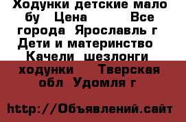 Ходунки детские мало бу › Цена ­ 500 - Все города, Ярославль г. Дети и материнство » Качели, шезлонги, ходунки   . Тверская обл.,Удомля г.